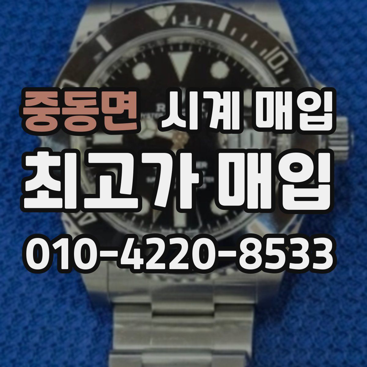 중동면 시계 매입