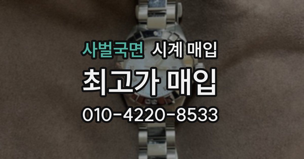 사벌국면 시계 매입