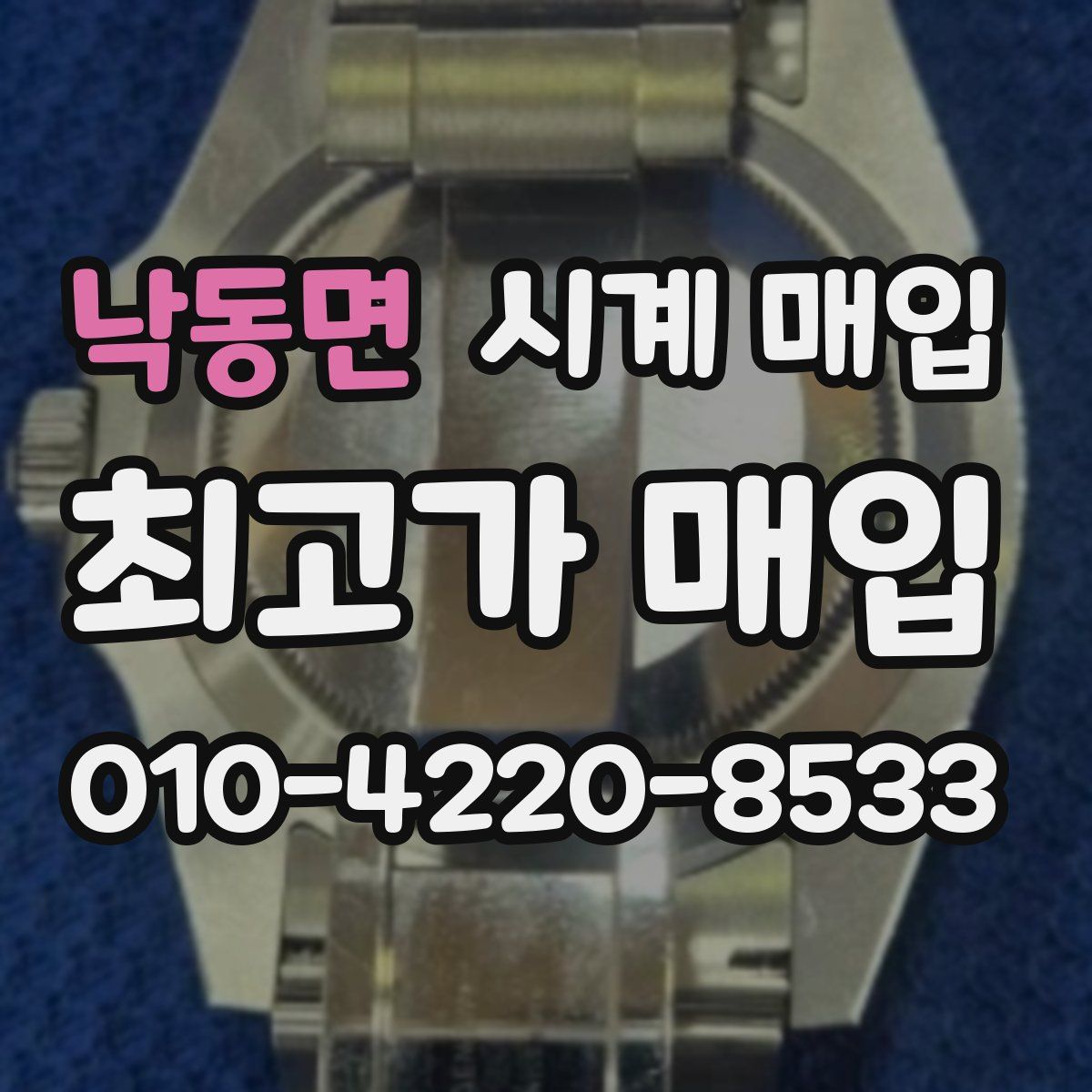 낙동면 시계 매입