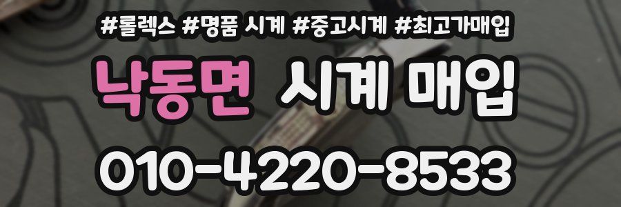 낙동면 시계 매입