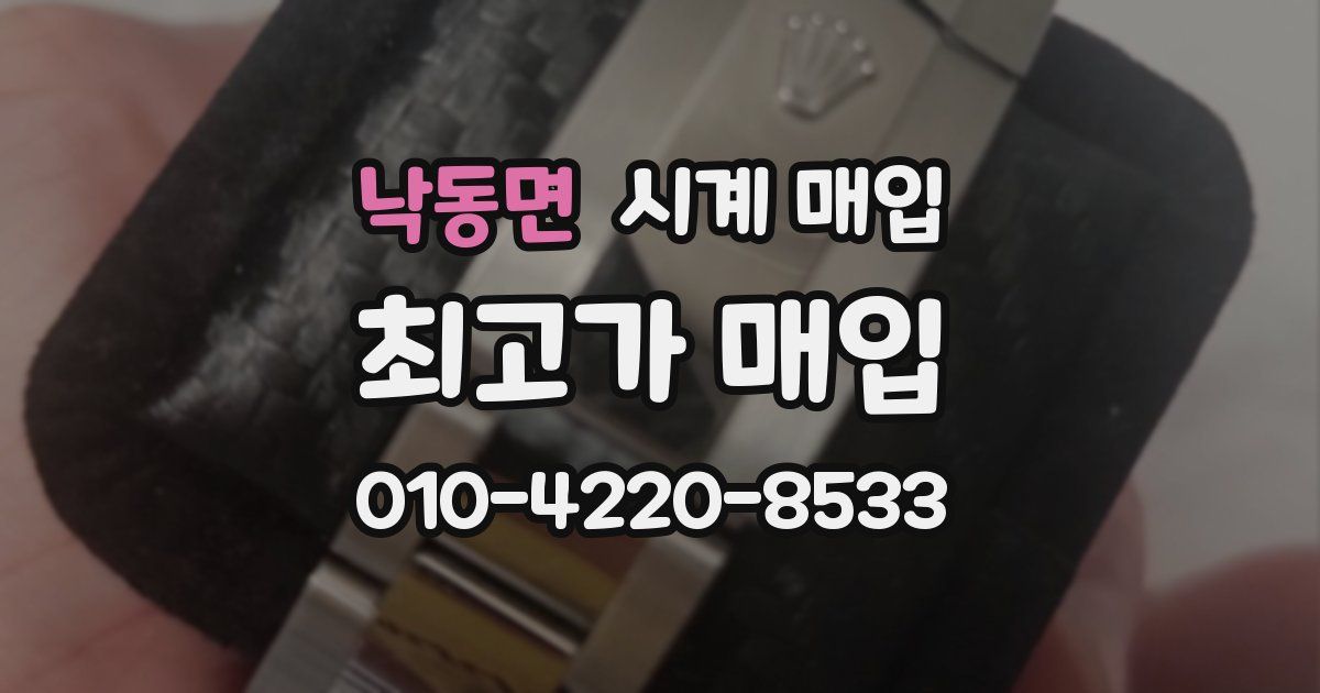 낙동면 시계 매입