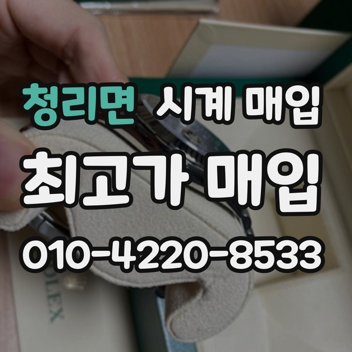청리면 시계 매입 맡기기 전에 비교해야 할 점