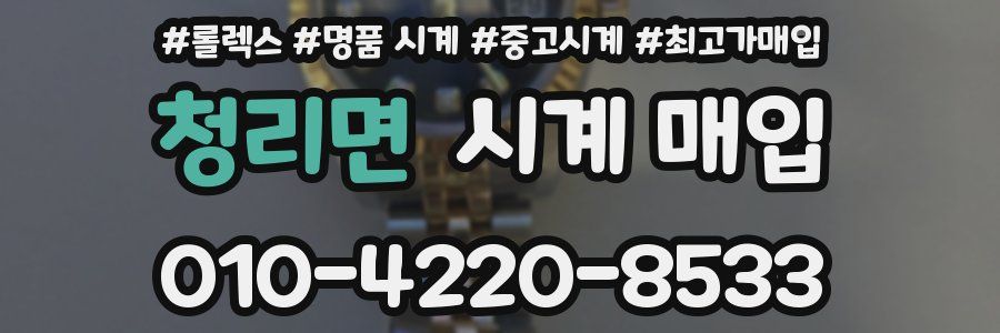 청리면 시계 매입