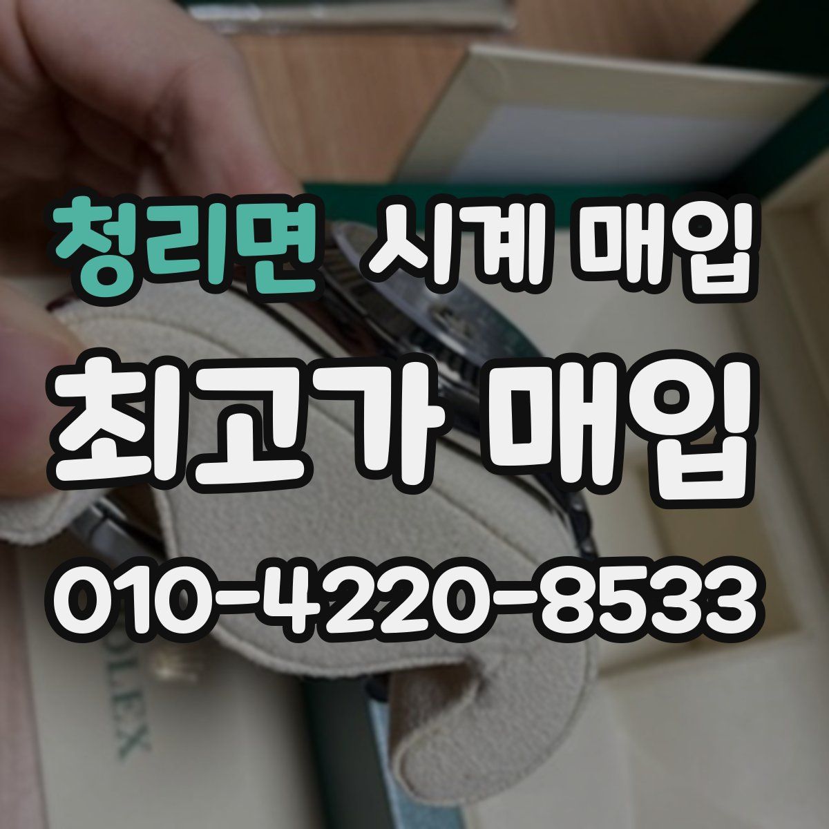 청리면 시계 매입
