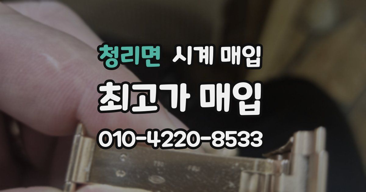 청리면 시계 매입