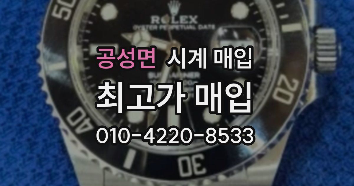 공성면 시계 매입
