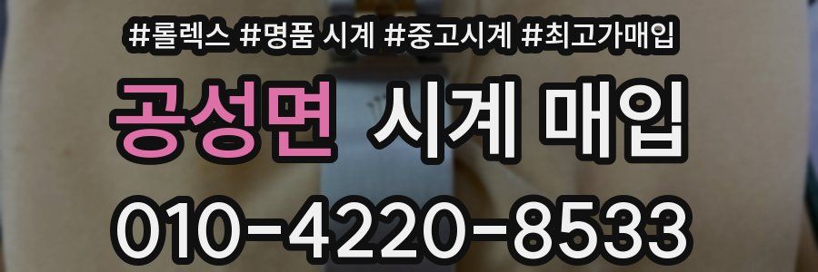 공성면 시계 매입