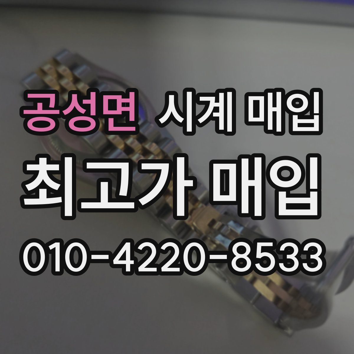 공성면 시계 매입