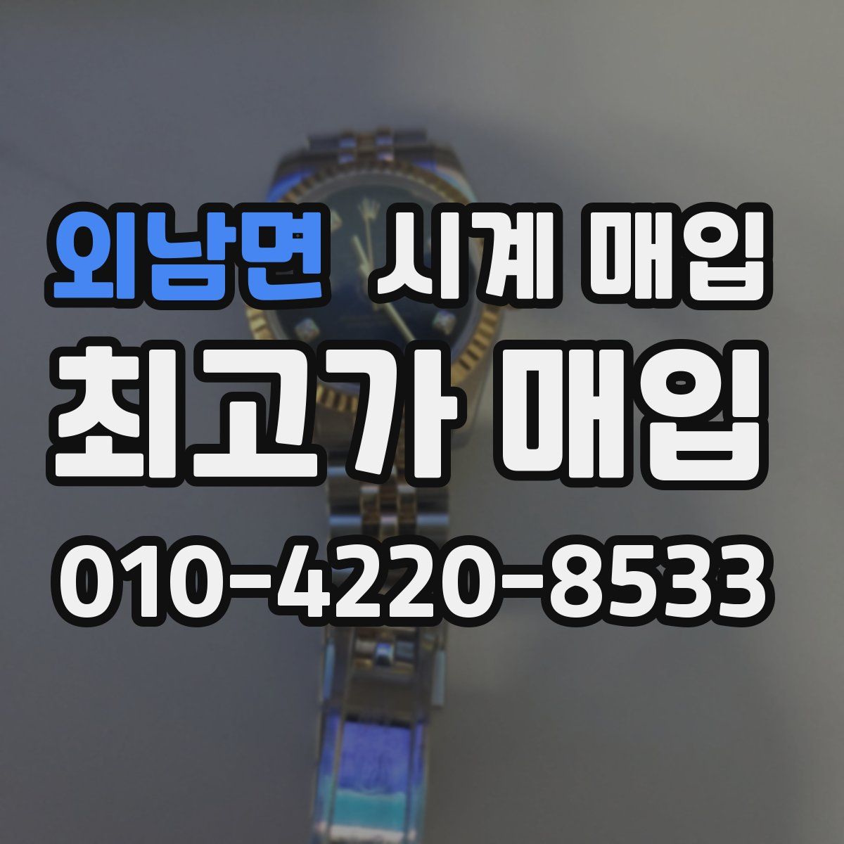 외남면 시계 매입