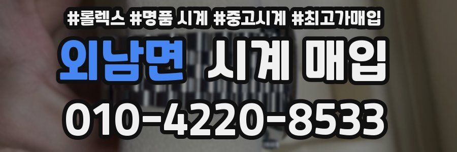 외남면 시계 매입
