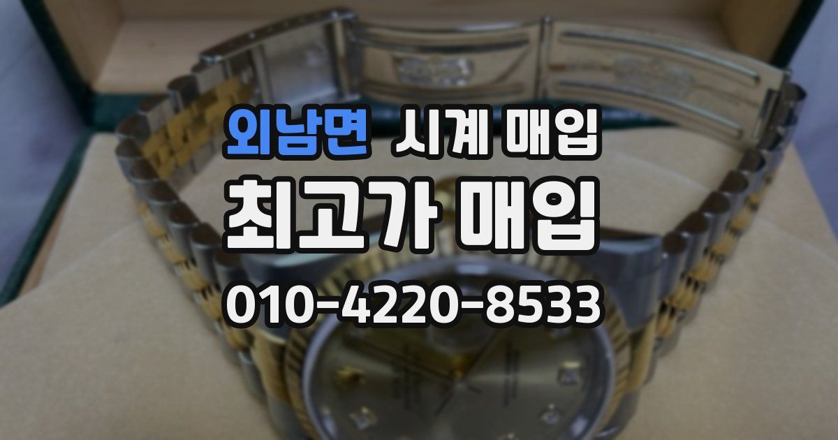 외남면 시계 매입