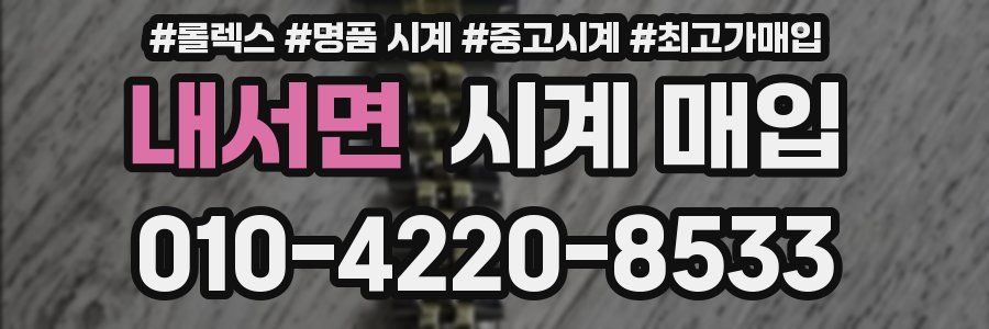 내서면 시계 매입