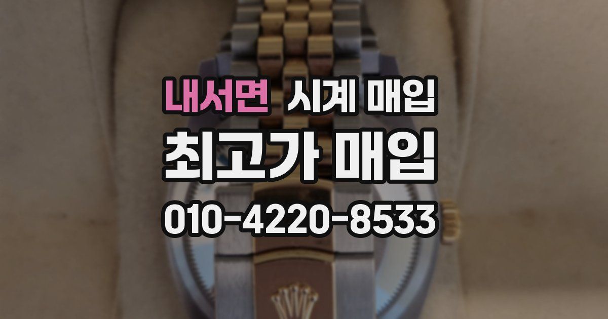 내서면 시계 매입