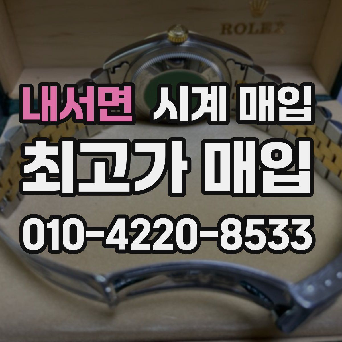내서면 시계 매입