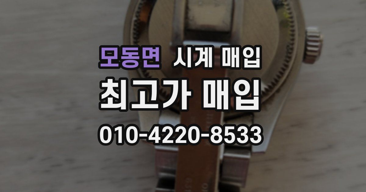 모동면 시계 매입