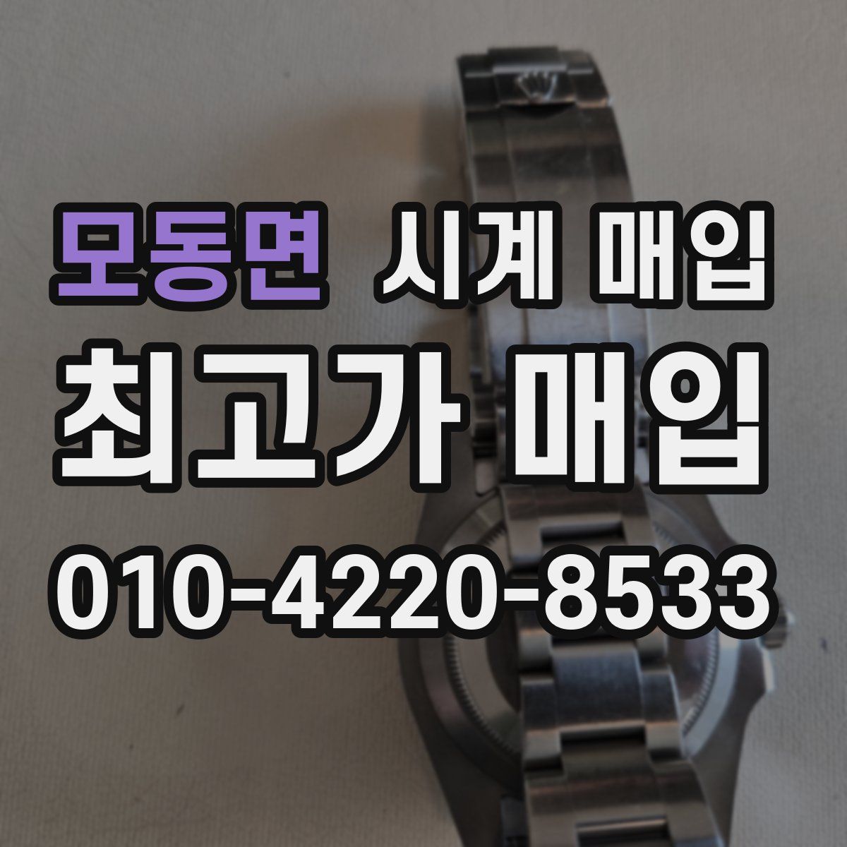 모동면 시계 매입