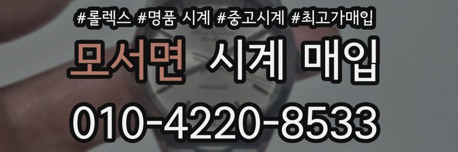 모서면 시계 매입
