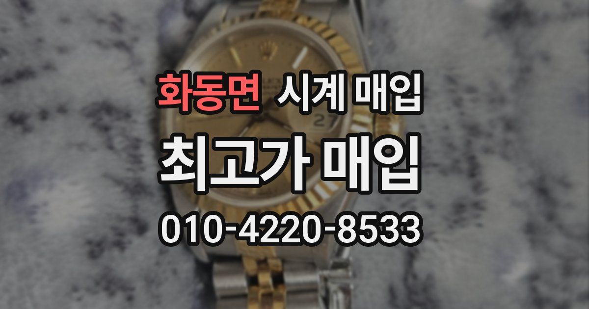 화동면 시계 매입