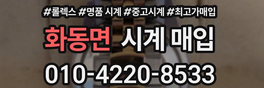 화동면 시계 매입