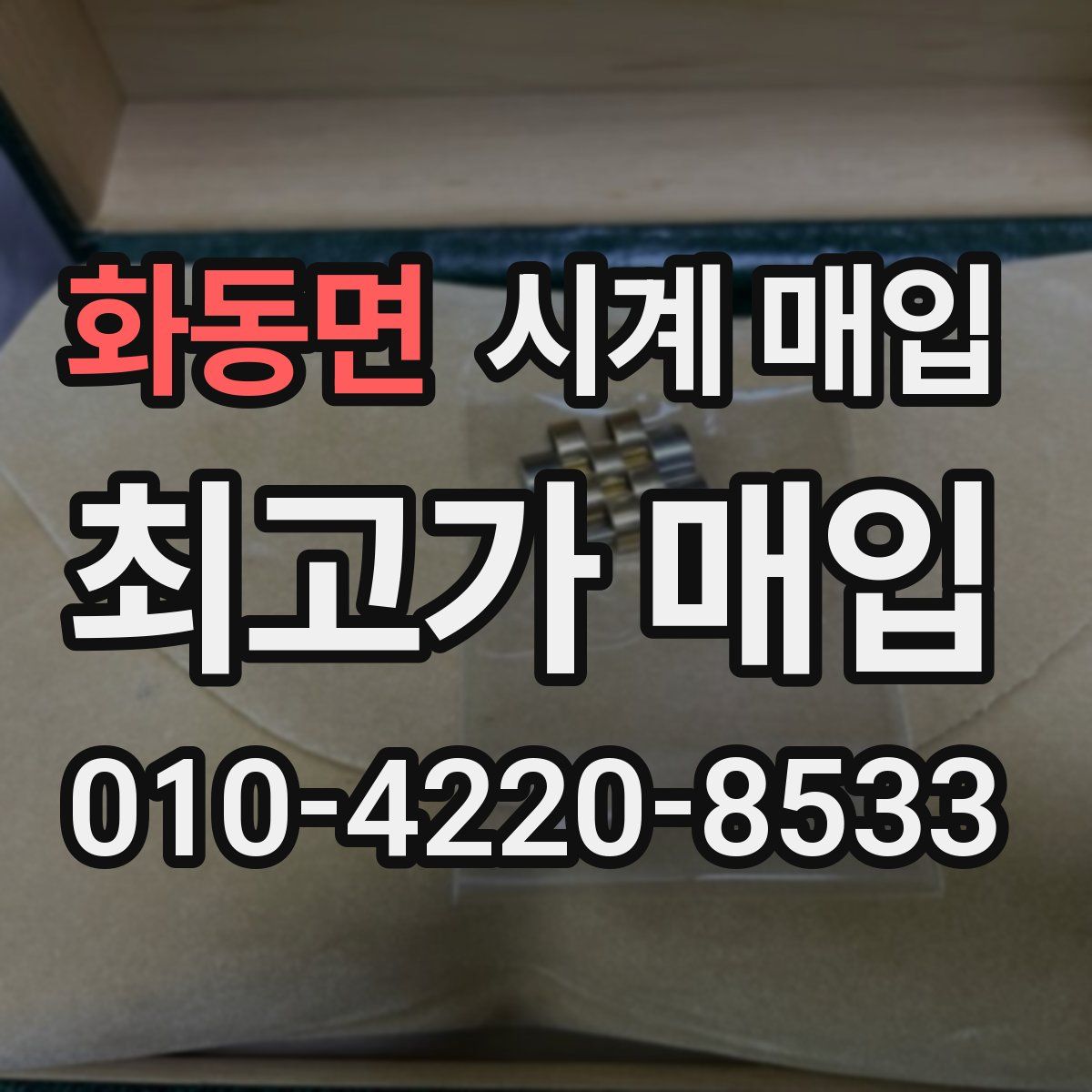 화동면 시계 매입