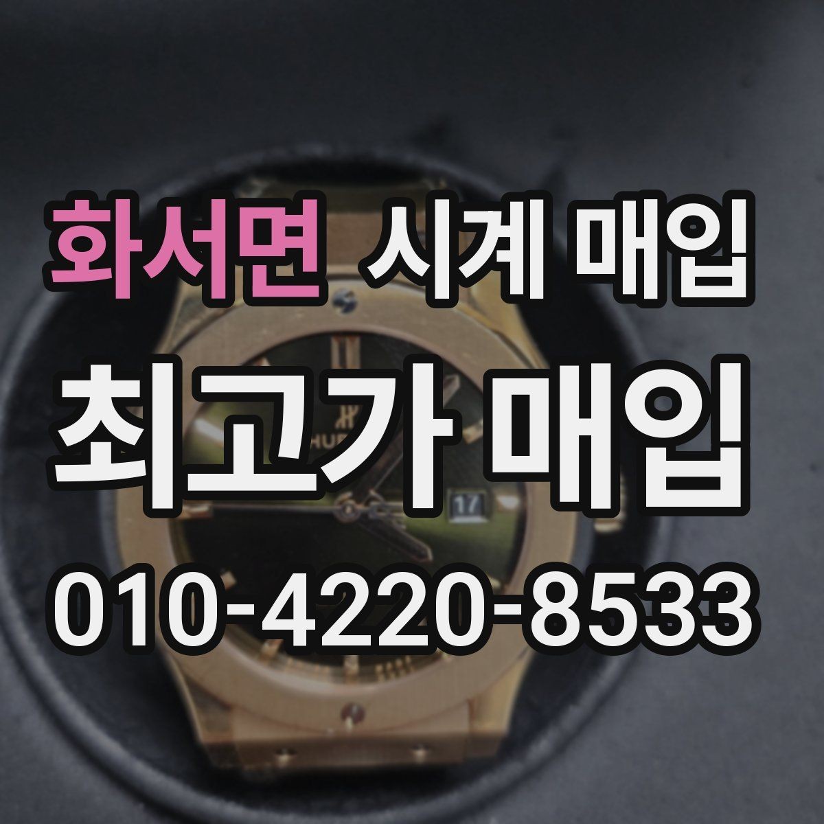 화서면 시계 매입 시 유리한 조건을 찾는 방법