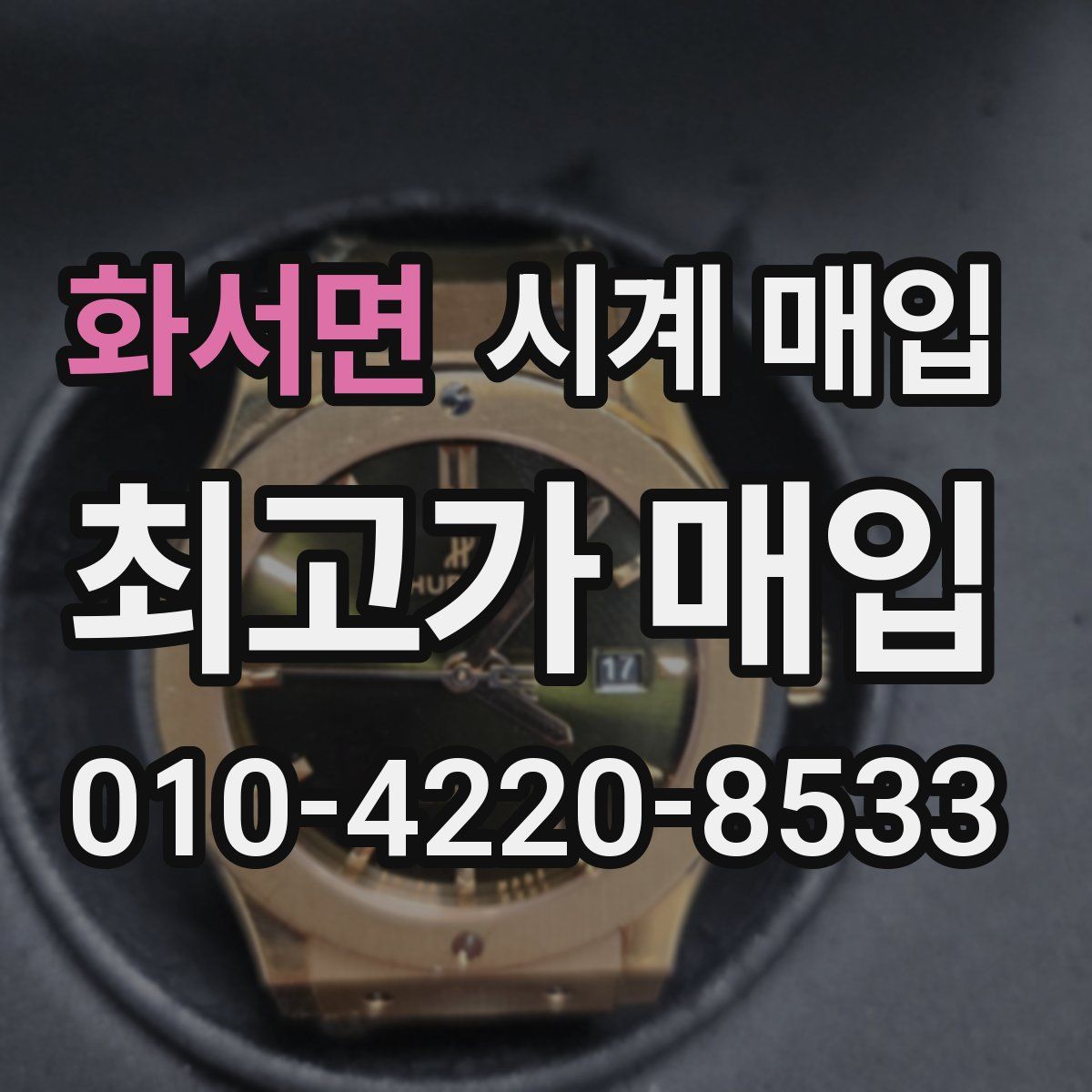 화서면 시계 매입