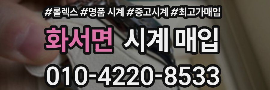 화서면 시계 매입