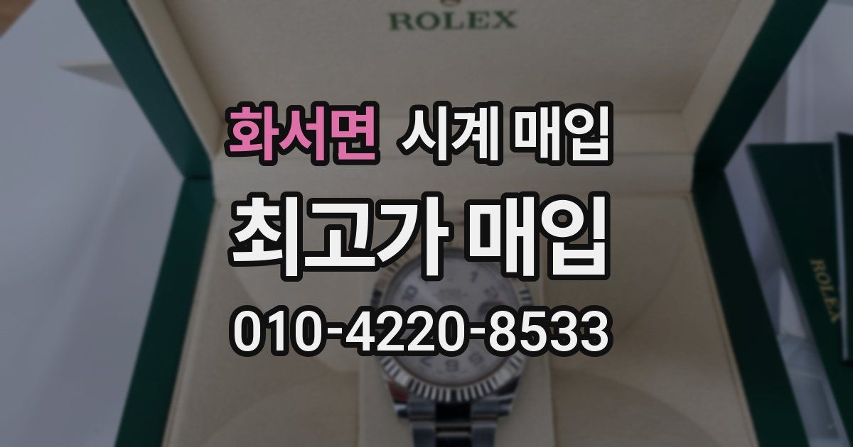 화서면 시계 매입