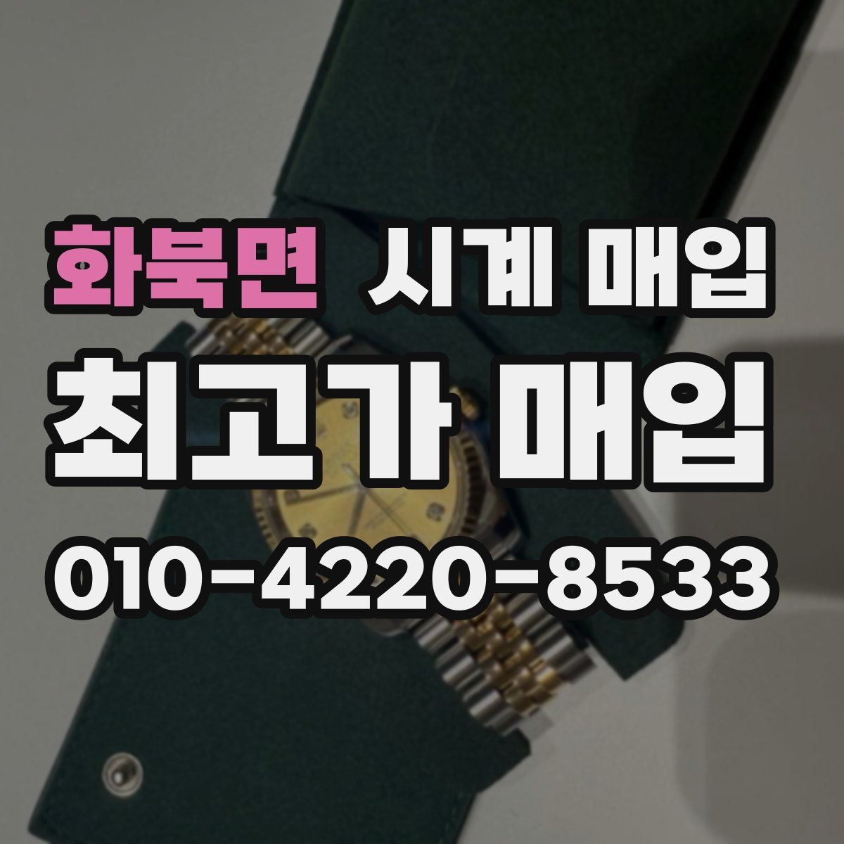 화북면 시계 매입