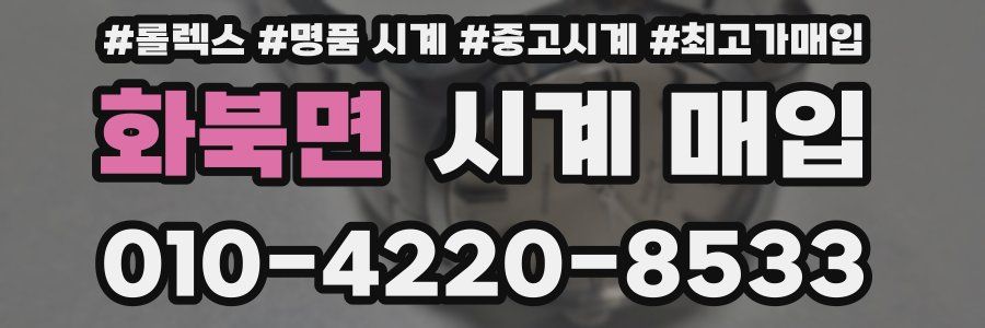화북면 시계 매입