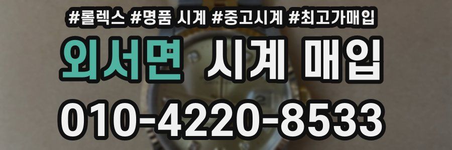 외서면 시계 매입