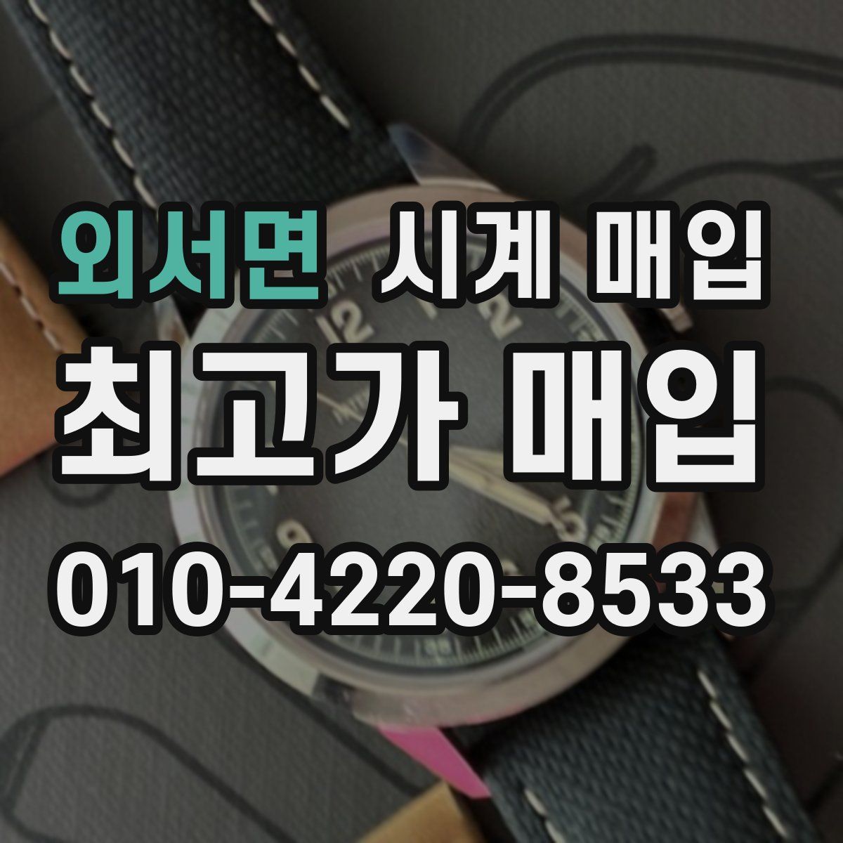 외서면 시계 매입