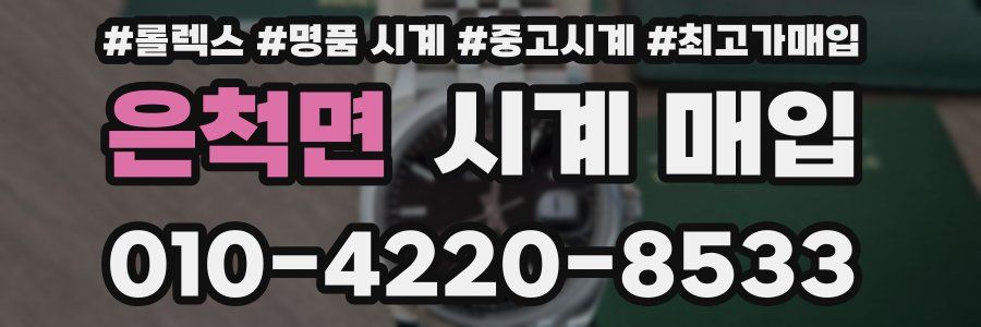 은척면 시계 매입