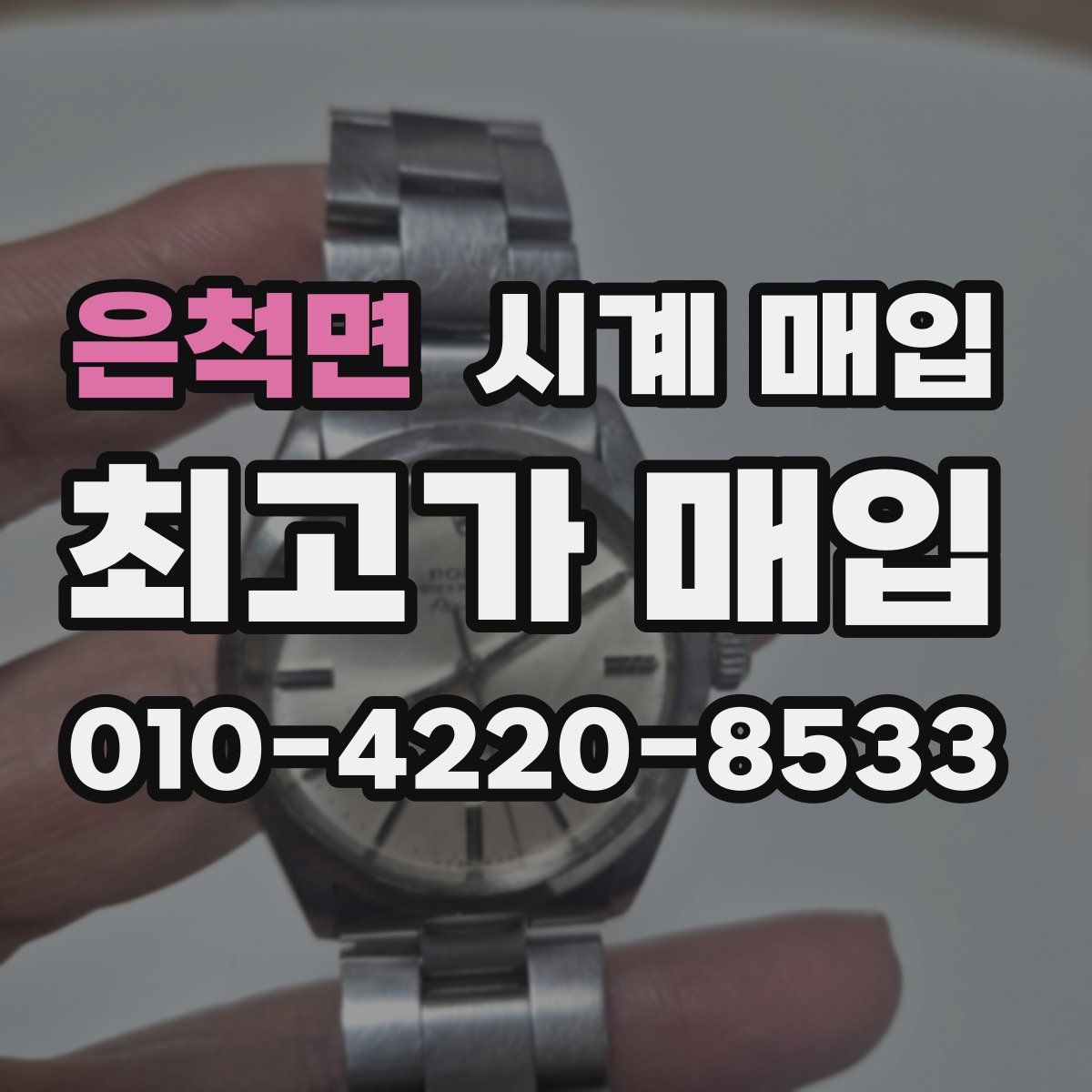 은척면 시계 매입
