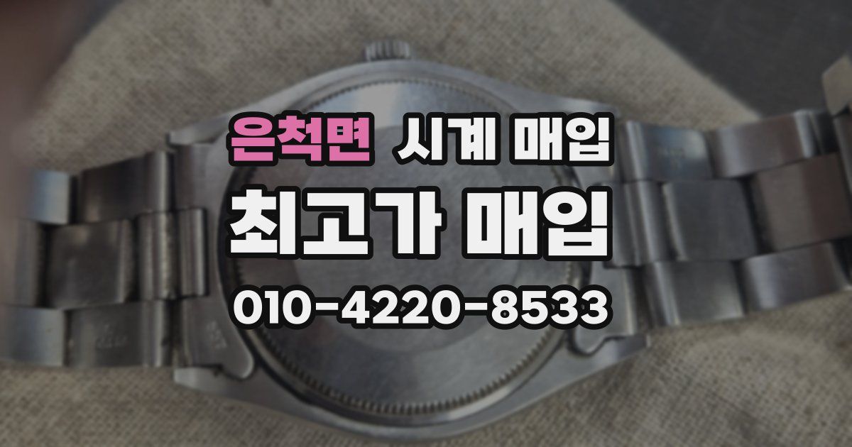 은척면 시계 매입