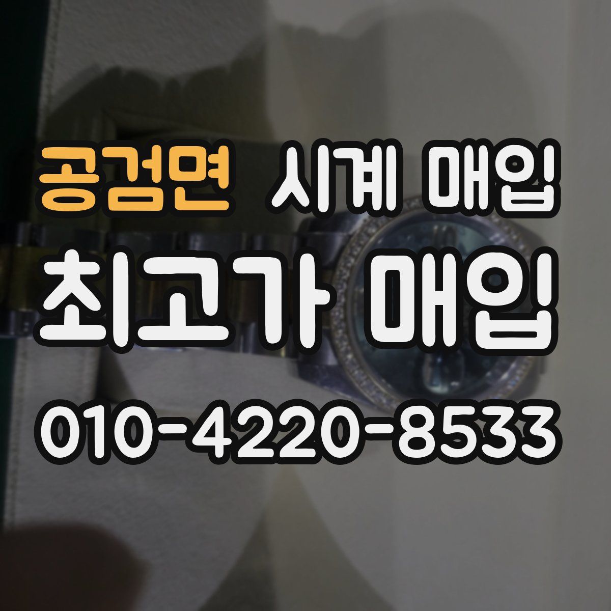 공검면 시계 매입
