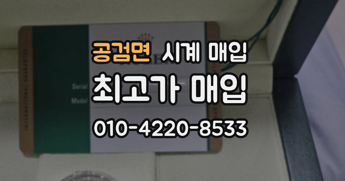 공검면 시계 매입