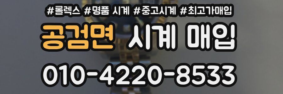 공검면 시계 매입