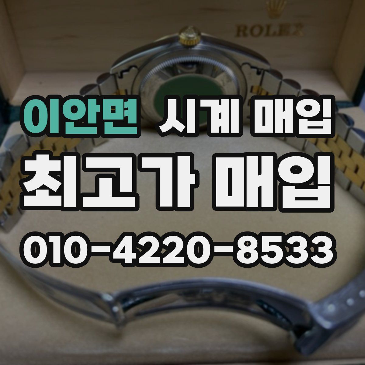 이안면 시계 매입