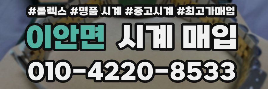 이안면 시계 매입