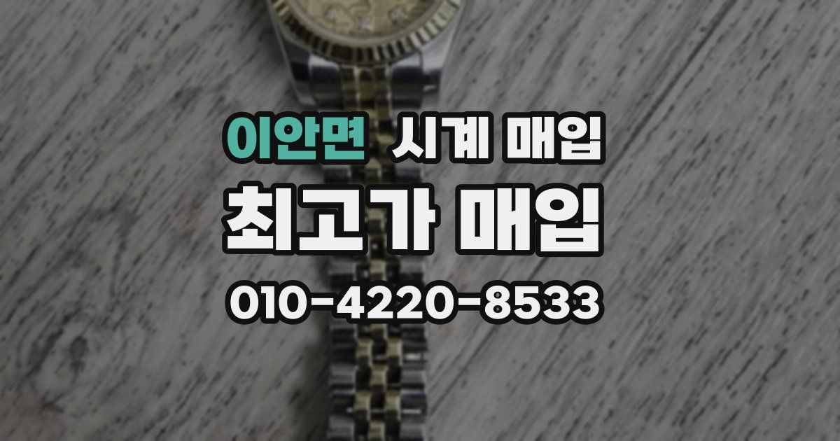 이안면 시계 매입