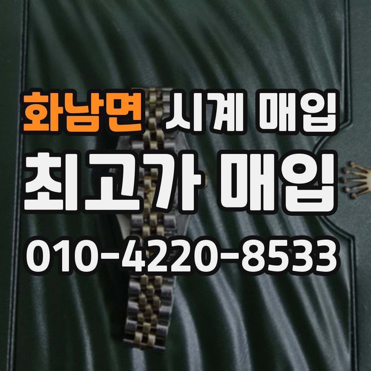 화남면 시계 매입