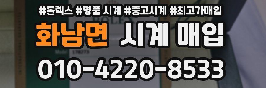 화남면 시계 매입