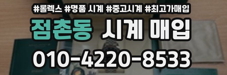 점촌동 시계 매입