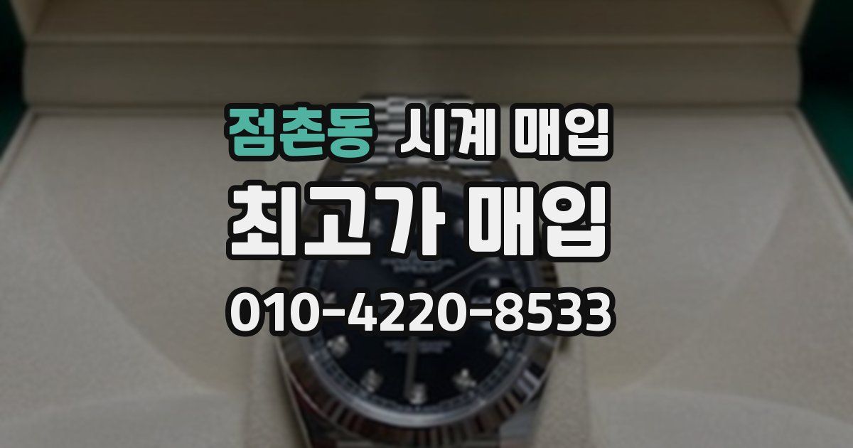 점촌동 시계 매입