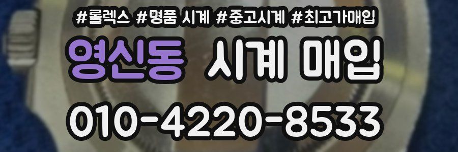영신동 시계 매입