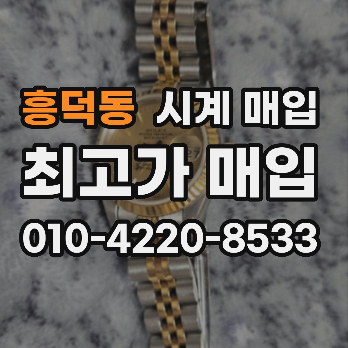 흥덕동 시계 매입