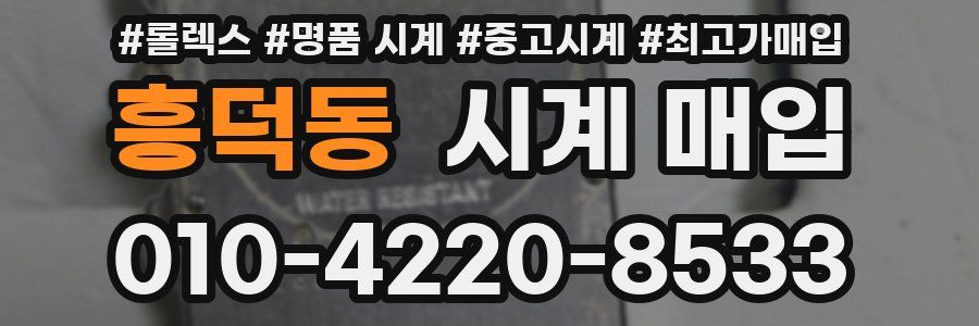 흥덕동 시계 매입