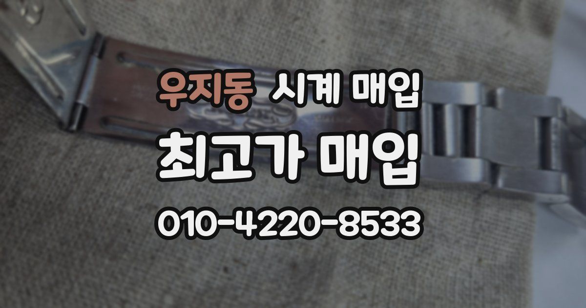 우지동 시계 매입