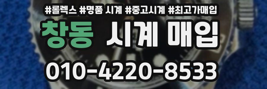 창동 시계 매입